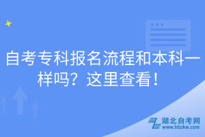 自考?？茍?bào)名流程和本科一樣嗎？這里查看！