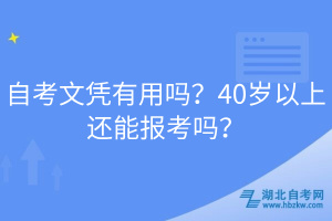 自考文憑有用嗎？40歲以上還能報(bào)考嗎？