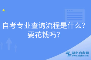 自考專(zhuān)業(yè)查詢(xún)流程是什么？要花錢(qián)嗎？