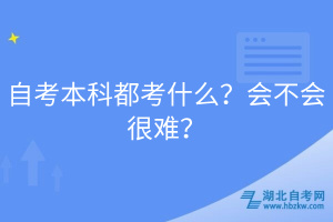 自考本科都考什么？會(huì)不會(huì)很難？