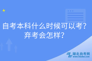 自考本科什么時(shí)候可以考？棄考會(huì)怎樣？