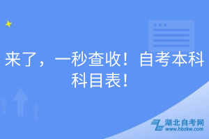 來(lái)了，一秒查收！自考本科科目表！