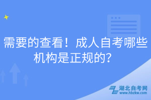 需要的查看！成人自考哪些機(jī)構(gòu)是正規(guī)的？
