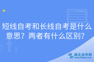 短線自考和長線自考是什么意思？兩者有什么區(qū)別？