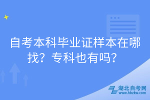 自考本科畢業(yè)證樣本在哪找？專(zhuān)科也有嗎？