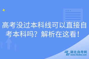 高考沒(méi)過(guò)本科線可以直接自考本科嗎？解析在這看！