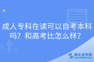 成人專(zhuān)科在讀可以自考本科嗎？和高考比怎么樣？