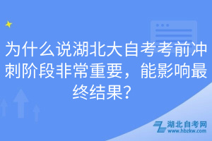 為什么說湖北大自考考前沖刺階段非常重要，能影響最終結(jié)果？
