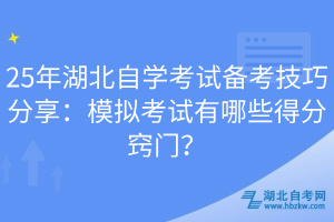 25年湖北自學(xué)考試備考技巧分享：模擬考試有哪些得分竅門？
