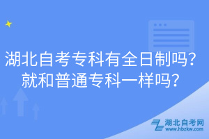 湖北自考專科有全日制嗎？就和普通?？埔粯訂?？