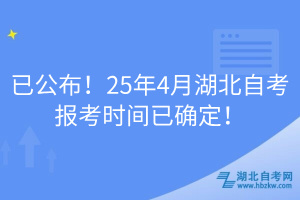 已公布！25年4月湖北自考報考時間已確定！