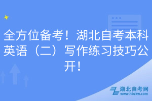 全方位備考！湖北自考本科英語（二）寫作練習(xí)技巧公開！