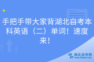 手把手帶大家背湖北自考本科英語（二）單詞！速度來！