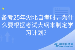 備考25年湖北自考時，為什么要根據(jù)考試大綱來制定學(xué)習(xí)計(jì)劃？