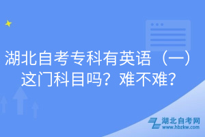 湖北自考?？朴杏⒄Z(yǔ)（一）這門科目嗎？難不難？