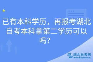 已有本科學(xué)歷，再報考湖北自考本科拿第二學(xué)歷可以嗎？