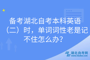備考湖北自考本科英語（二）時，單詞詞性老是記不住怎么辦？
