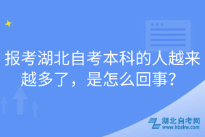 報(bào)考湖北自考本科的人越來(lái)越多了，是怎么回事？