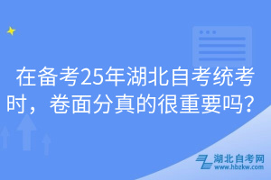 在備考25年湖北自考統(tǒng)考時，卷面分真的很重要嗎？