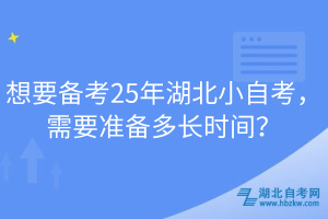 想要備考25年湖北小自考，需要準(zhǔn)備多長(zhǎng)時(shí)間？