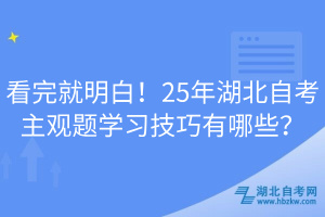 看完就明白！25年湖北自考主觀題學習技巧有哪些？