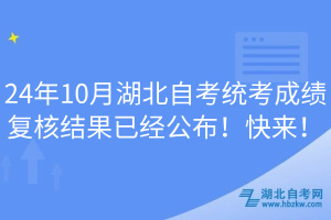 24年10月湖北自考統(tǒng)考成績復(fù)核結(jié)果已經(jīng)公布！快來！
