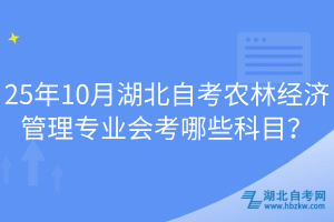 25年10月湖北自考農林經濟管理專業(yè)會考哪些科目？