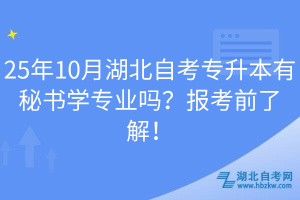 25年10月湖北自考專升本有秘書學(xué)專業(yè)嗎？報(bào)考前了解！