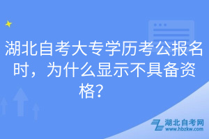 湖北自考大專學(xué)歷考公報(bào)名時(shí)，為什么顯示不具備資格？