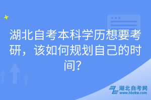 湖北自考本科學(xué)歷想要考研，該如何規(guī)劃自己的時(shí)間？