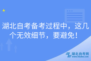 湖北自考備考過程中，這幾個無效細(xì)節(jié)，要避免！