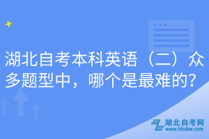 湖北自考本科英語（二）眾多題型中，哪個是最難的？