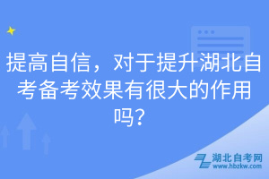 提高自信，對于提升湖北自考備考效果有很大的作用嗎？