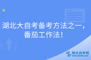 湖北大自考備考方法之一，番茄工作法！