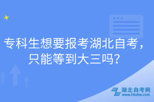?？粕胍獔罂己弊钥?，只能等到大三嗎？