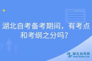 湖北自考備考期間，有考點和考綱之分嗎？