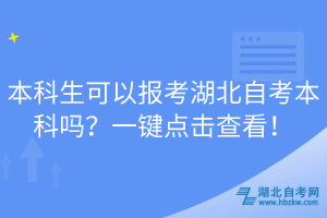 本科生可以報考湖北自考本科嗎？一鍵點擊查看！