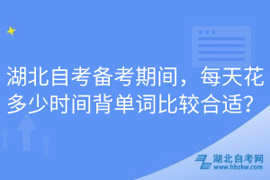 湖北自考備考期間，每天花多少時(shí)間背單詞比較合適？