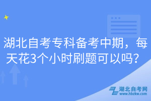 湖北自考?？苽淇贾衅冢刻旎?個小時刷題可以嗎？