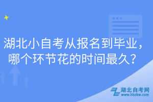 湖北小自考從報(bào)名到畢業(yè)，哪個(gè)環(huán)節(jié)花的時(shí)間最久？