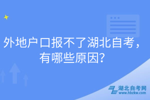 外地戶口報不了湖北自考，有哪些原因？