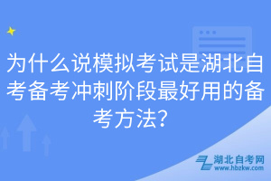 為什么說模擬考試是湖北自考備考沖刺階段最好用的備考方法？