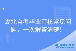 湖北自考畢業(yè)審核常見問(wèn)題，一次解答清楚！