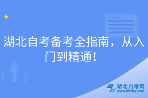 湖北自考備考全指南，從入門到精通！