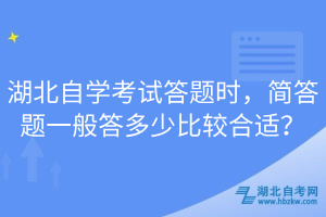 湖北自學(xué)考試答題時(shí)，簡(jiǎn)答題一般答多少比較合適？