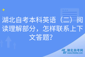 湖北自考本科英語（二）閱讀理解部分，怎樣聯(lián)系上下文答題？