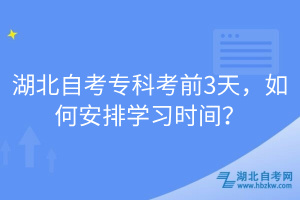 湖北自考?？瓶记?天，如何安排學(xué)習(xí)時間？