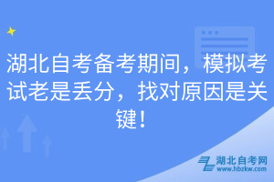 湖北自考備考期間，模擬考試?yán)鲜莵G分，找對原因是關(guān)鍵！