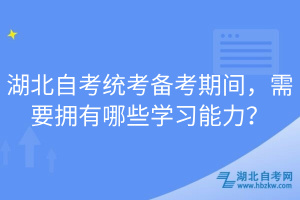 湖北自考統(tǒng)考備考期間，需要擁有哪些學(xué)習(xí)能力？