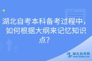湖北自考本科備考過程中，如何根據(jù)大綱來記憶知識點(diǎn)？